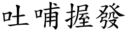 吐哺握發 (楷體矢量字庫)