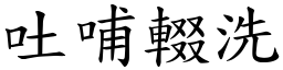 吐哺輟洗 (楷體矢量字庫)