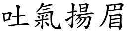 吐氣揚眉 (楷體矢量字庫)