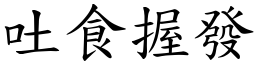 吐食握發 (楷體矢量字庫)