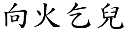 向火乞兒 (楷體矢量字庫)