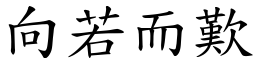 向若而歎 (楷體矢量字庫)