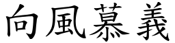 向風慕義 (楷體矢量字庫)