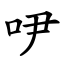 吚 (楷體矢量字庫)