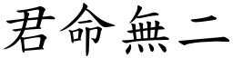 君命無二 (楷體矢量字庫)