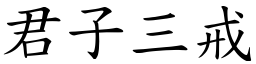 君子三戒 (楷體矢量字庫)