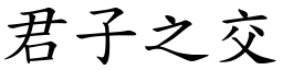 君子之交 (楷體矢量字庫)