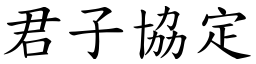 君子協定 (楷體矢量字庫)