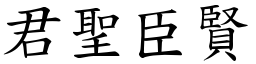君聖臣賢 (楷體矢量字庫)