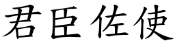 君臣佐使 (楷體矢量字庫)