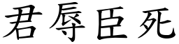 君辱臣死 (楷體矢量字庫)