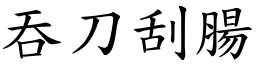 吞刀刮腸 (楷體矢量字庫)