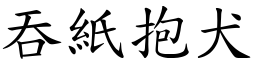 吞紙抱犬 (楷體矢量字庫)