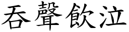 吞聲飲泣 (楷體矢量字庫)