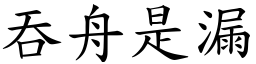 吞舟是漏 (楷體矢量字庫)