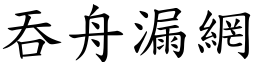 吞舟漏網 (楷體矢量字庫)