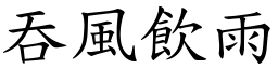 吞風飲雨 (楷體矢量字庫)