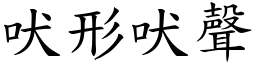 吠形吠聲 (楷體矢量字庫)