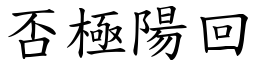 否極陽回 (楷體矢量字庫)