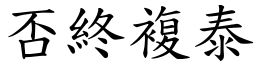 否終複泰 (楷體矢量字庫)