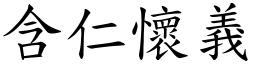 含仁懷義 (楷體矢量字庫)