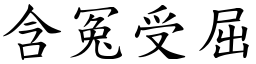 含冤受屈 (楷體矢量字庫)