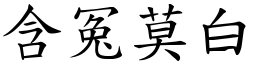 含冤莫白 (楷體矢量字庫)