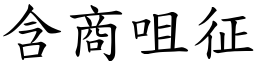 含商咀征 (楷體矢量字庫)