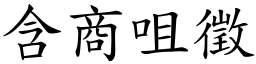 含商咀徵 (楷體矢量字庫)