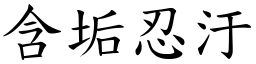 含垢忍汙 (楷體矢量字庫)