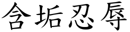 含垢忍辱 (楷體矢量字庫)