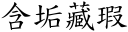 含垢藏瑕 (楷體矢量字庫)