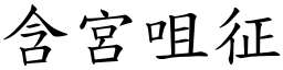 含宮咀征 (楷體矢量字庫)
