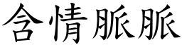 含情脈脈 (楷體矢量字庫)
