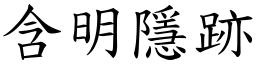 含明隱跡 (楷體矢量字庫)