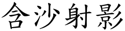 含沙射影 (楷體矢量字庫)