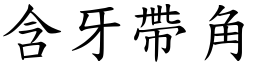 含牙帶角 (楷體矢量字庫)