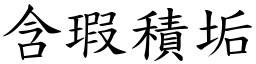 含瑕積垢 (楷體矢量字庫)