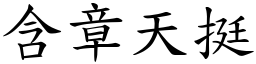 含章天挺 (楷體矢量字庫)