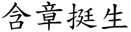 含章挺生 (楷體矢量字庫)