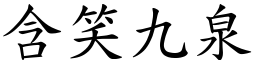 含笑九泉 (楷體矢量字庫)