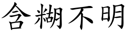 含糊不明 (楷體矢量字庫)