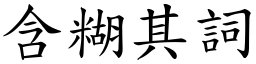含糊其詞 (楷體矢量字庫)
