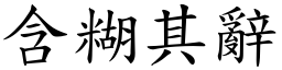 含糊其辭 (楷體矢量字庫)