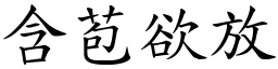 含苞欲放 (楷體矢量字庫)