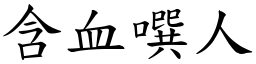 含血噀人 (楷體矢量字庫)