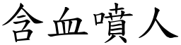 含血噴人 (楷體矢量字庫)