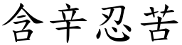 含辛忍苦 (楷體矢量字庫)