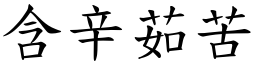 含辛茹苦 (楷體矢量字庫)