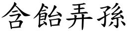 含飴弄孫 (楷體矢量字庫)